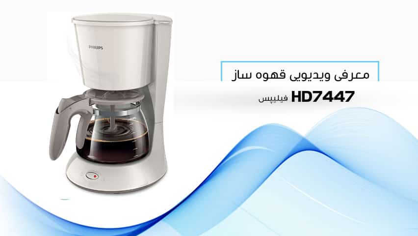 معرفی ویدیویی قهوه ساز فیلیپس مدل Coffe Maker HD7447 